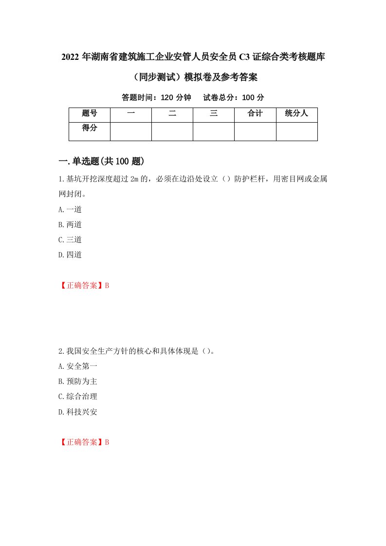 2022年湖南省建筑施工企业安管人员安全员C3证综合类考核题库同步测试模拟卷及参考答案69