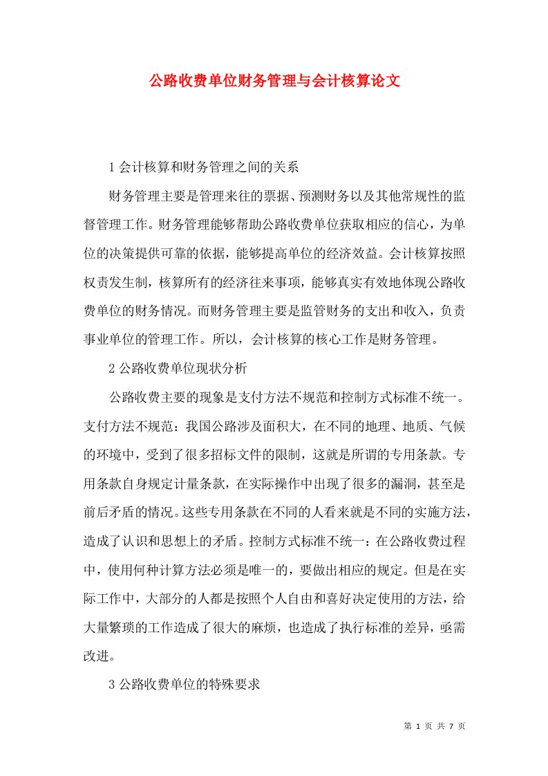 公路收费单位财务管理与会计核算论文