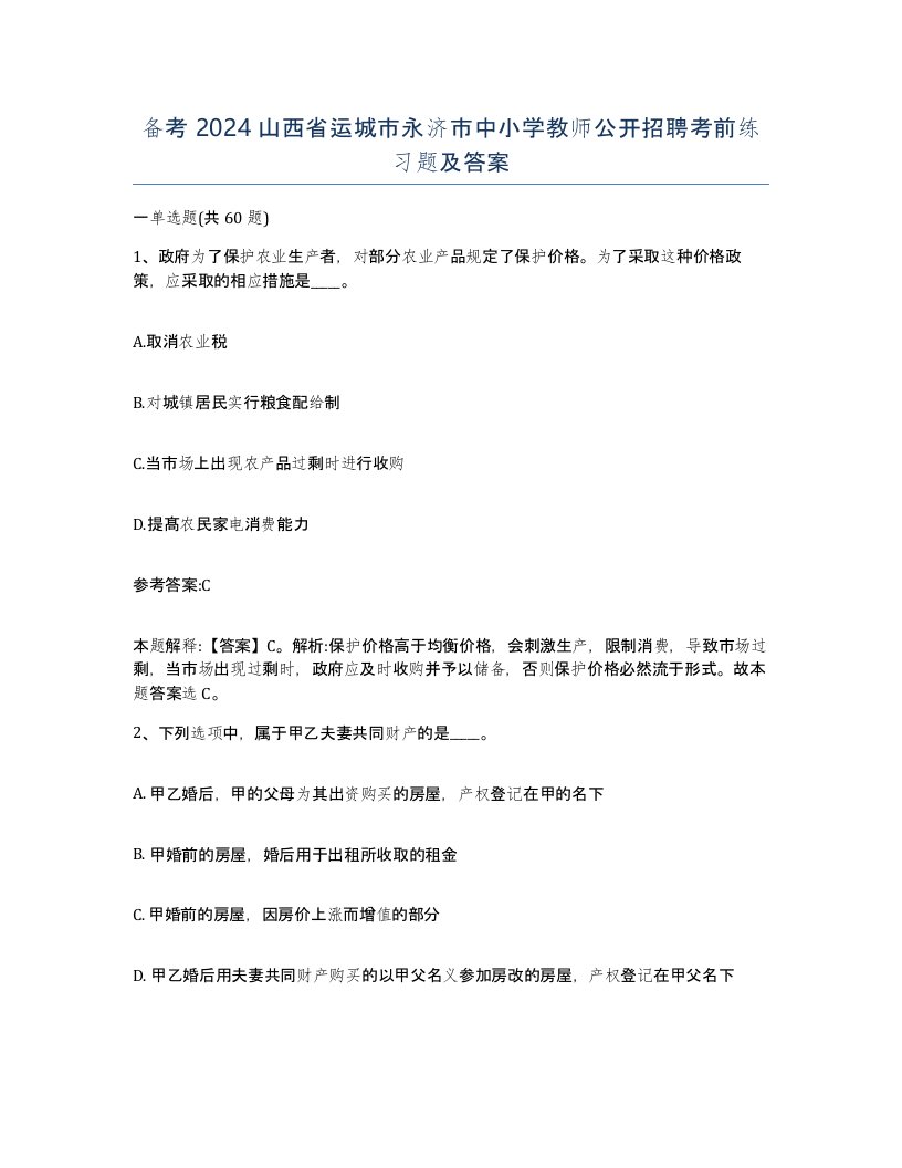 备考2024山西省运城市永济市中小学教师公开招聘考前练习题及答案