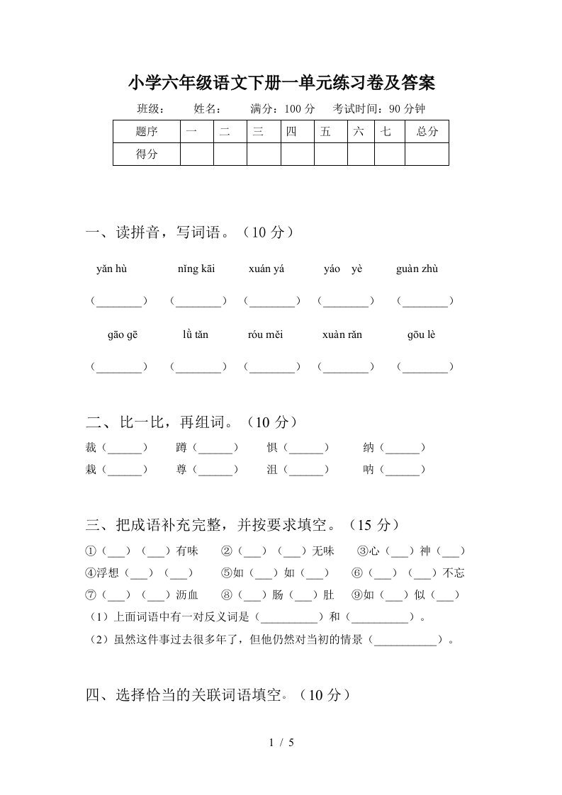 小学六年级语文下册一单元练习卷及答案