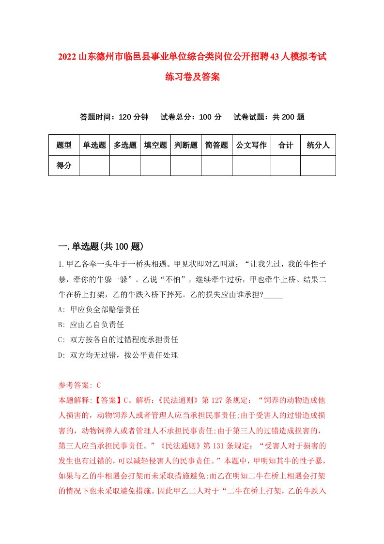 2022山东德州市临邑县事业单位综合类岗位公开招聘43人模拟考试练习卷及答案2