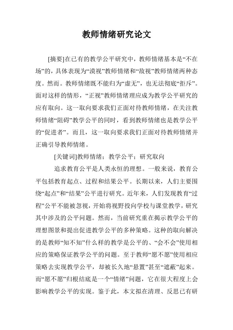 教师情绪研究论文