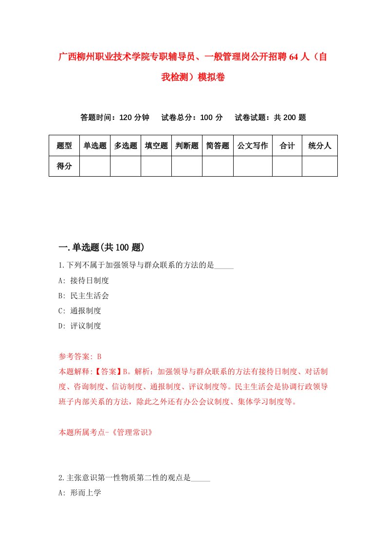 广西柳州职业技术学院专职辅导员一般管理岗公开招聘64人自我检测模拟卷第4期