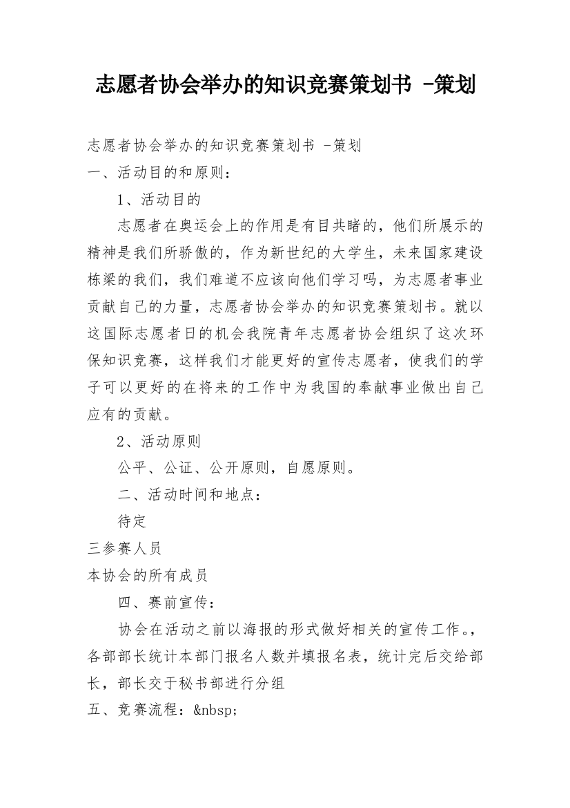 志愿者协会举办的知识竞赛策划书