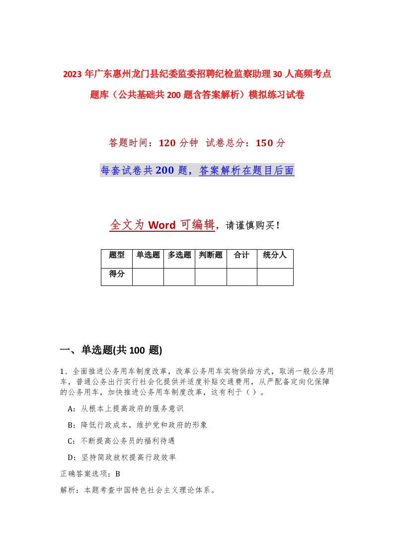 2023年广东惠州龙门县纪委监委招聘纪检监察助理30人高频考点题库公共基础共200题含答案解析模拟练习试卷