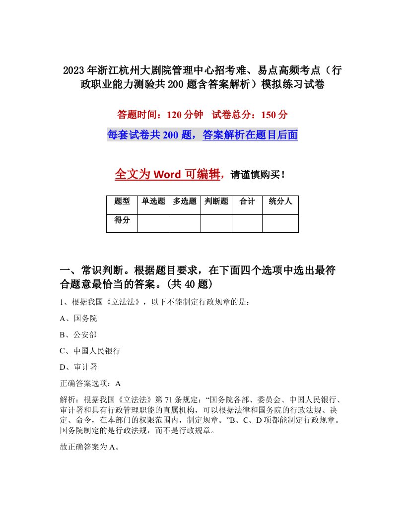 2023年浙江杭州大剧院管理中心招考难易点高频考点行政职业能力测验共200题含答案解析模拟练习试卷