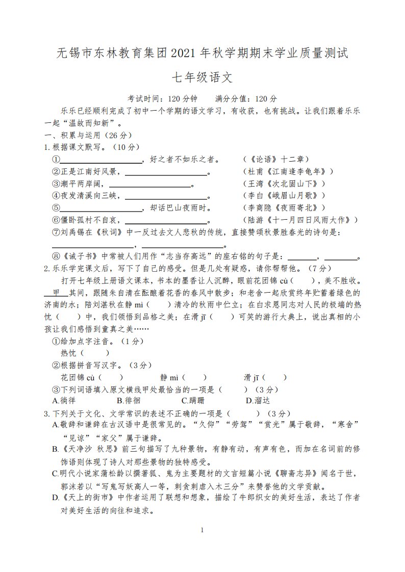 无锡市东林教育集团2021-2022学年七年级上学期期末学业质量测试语文试卷