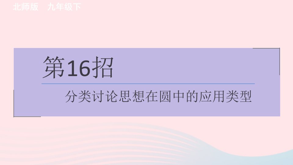 2024春九年级数学下册极速提分法第16招分类讨论思想在圆中的应用类型作业课件新版北师大版