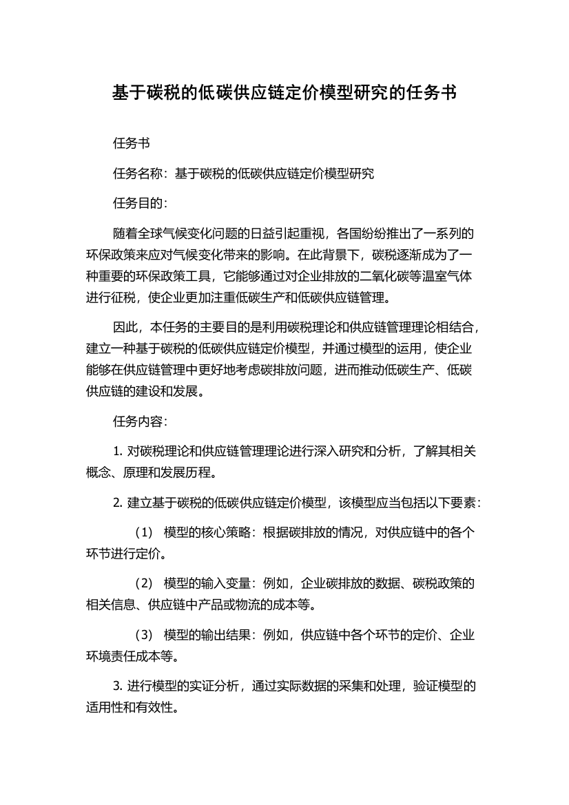 基于碳税的低碳供应链定价模型研究的任务书