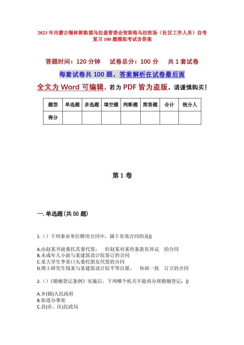 2023年内蒙古锡林郭勒盟乌拉盖管委会贺斯格乌拉牧场社区工作人员自考复习100题模拟考试含答案