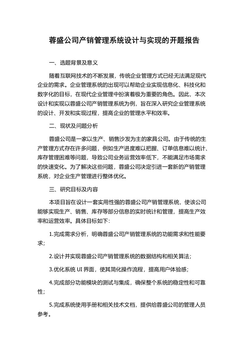 蓉盛公司产销管理系统设计与实现的开题报告