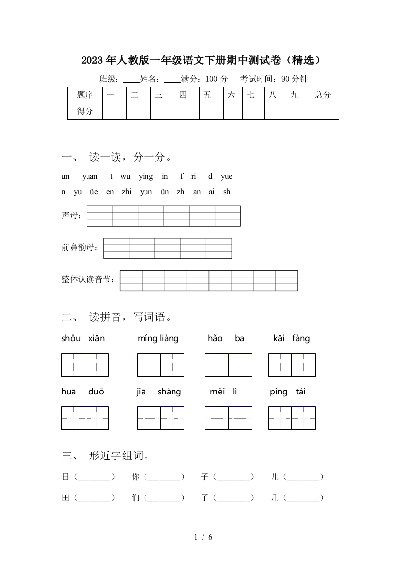 2023年人教版一年级语文下册期中测试卷(精选)