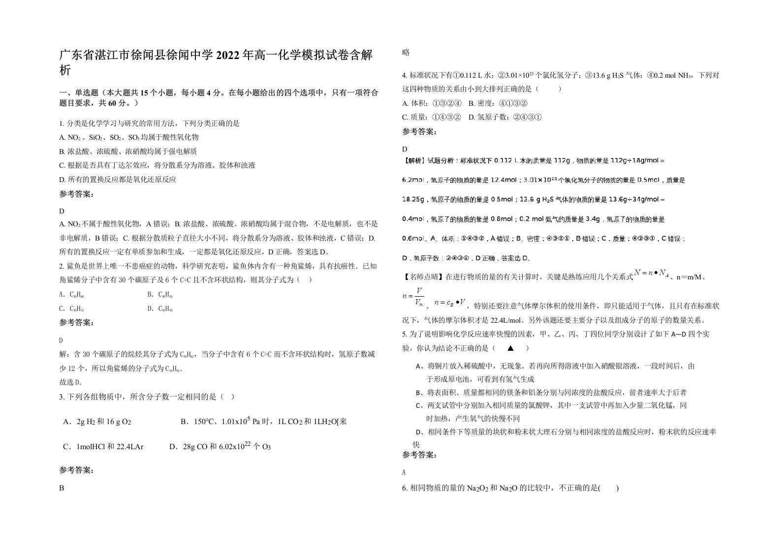 广东省湛江市徐闻县徐闻中学2022年高一化学模拟试卷含解析