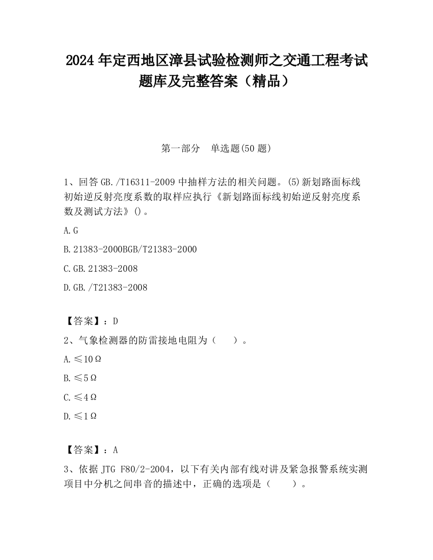 2024年定西地区漳县试验检测师之交通工程考试题库及完整答案（精品）