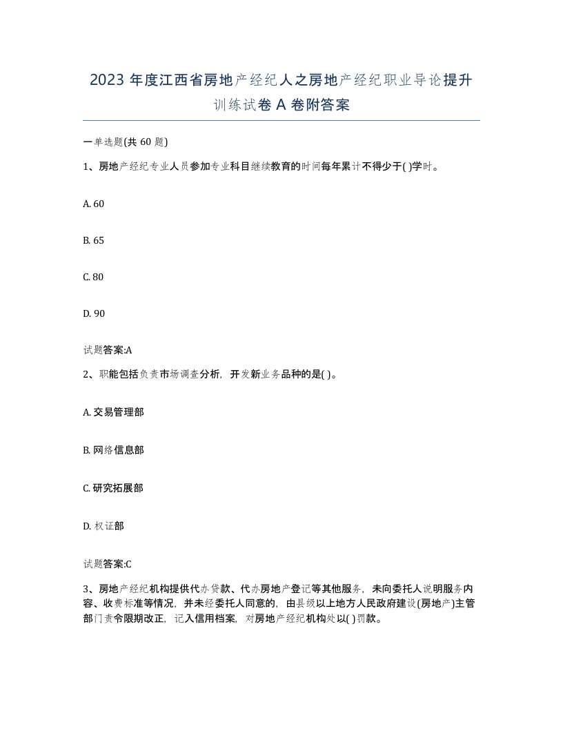 2023年度江西省房地产经纪人之房地产经纪职业导论提升训练试卷A卷附答案