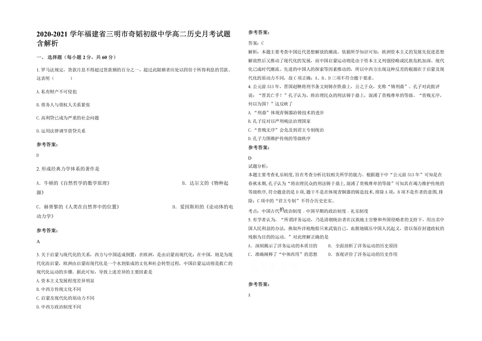 2020-2021学年福建省三明市奇韬初级中学高二历史月考试题含解析