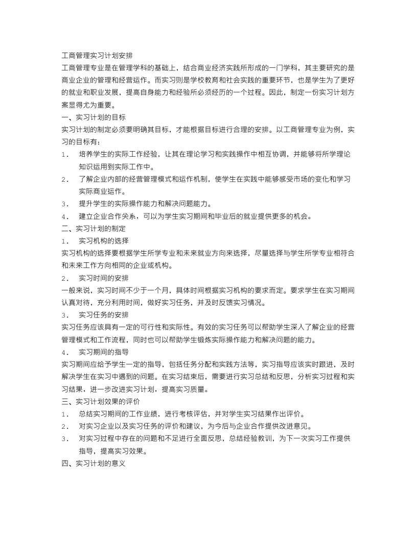 工商管理实习计划安排