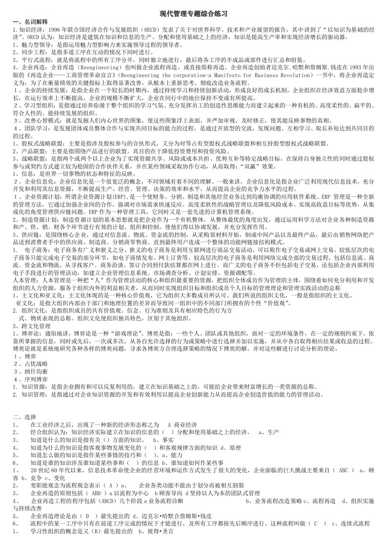 现代管理专题综合复习考试小抄