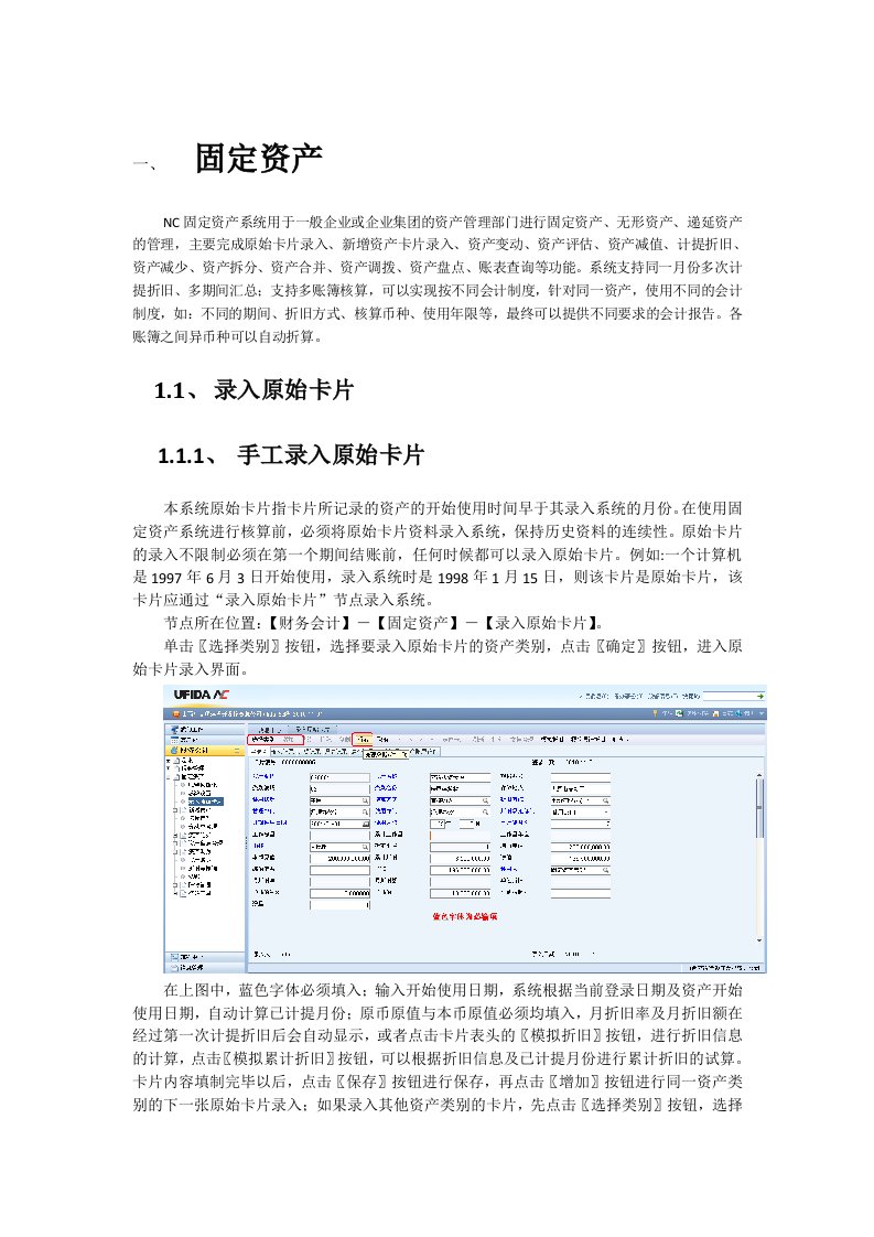 NC固定资产操作手册