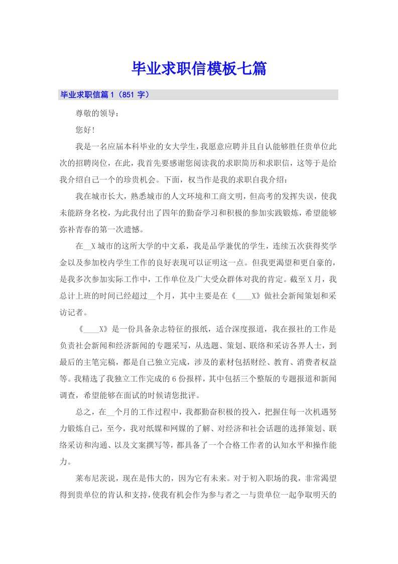 毕业求职信模板七篇