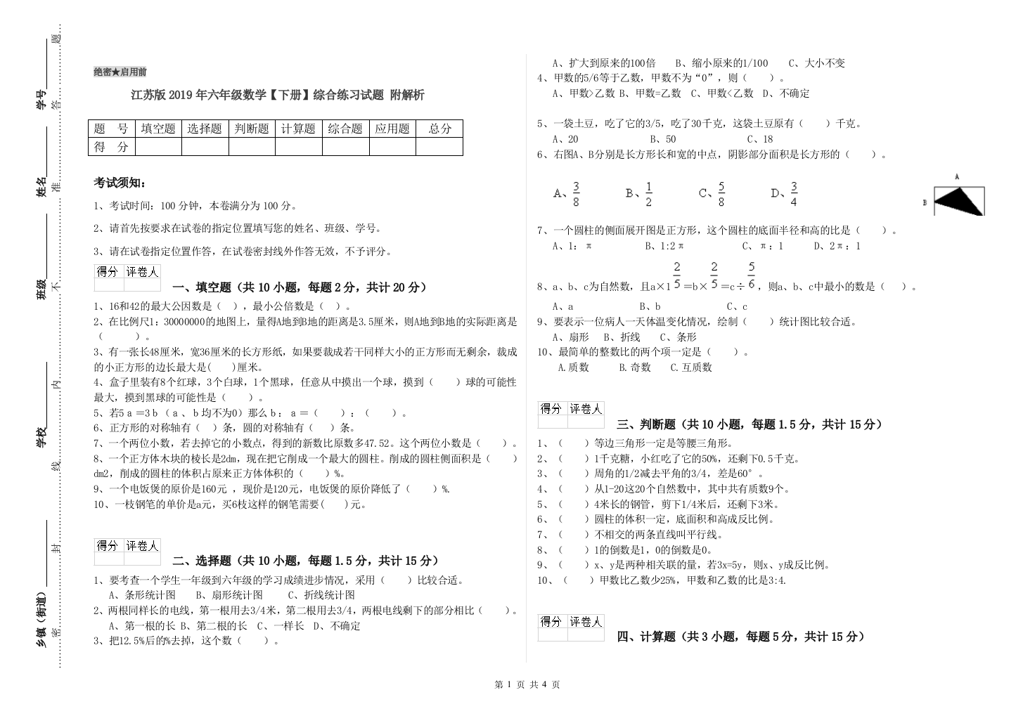 江苏版2019年六年级数学【下册】综合练习试题-附解析