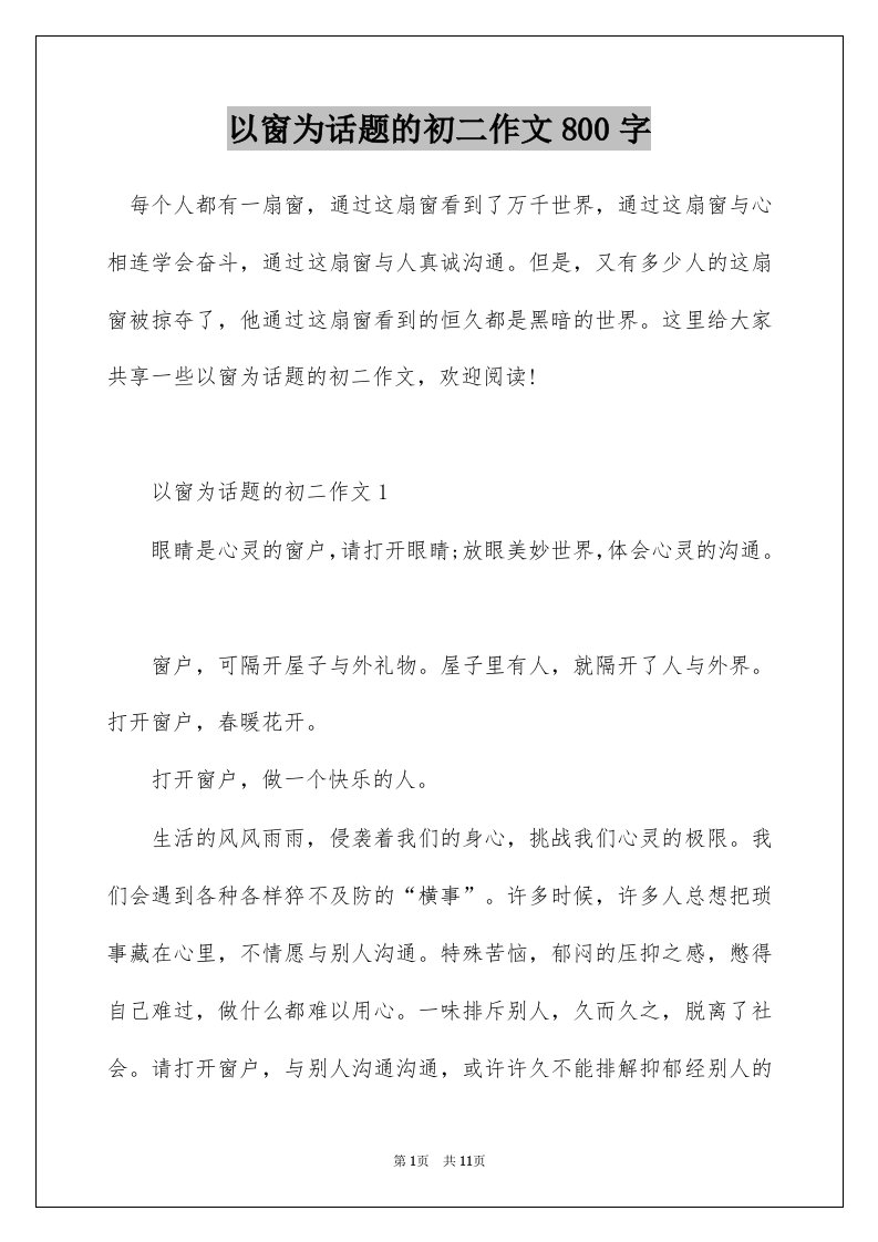 以窗为话题的初二作文800字