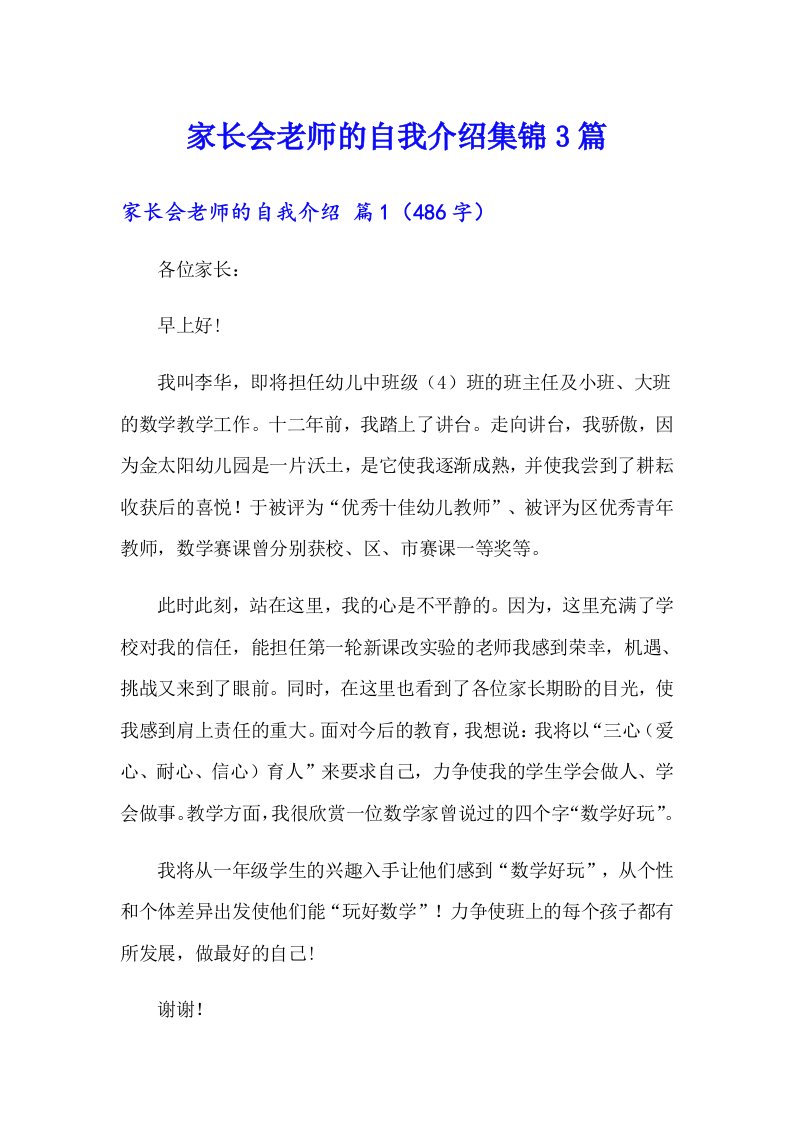 家长会老师的自我介绍集锦3篇