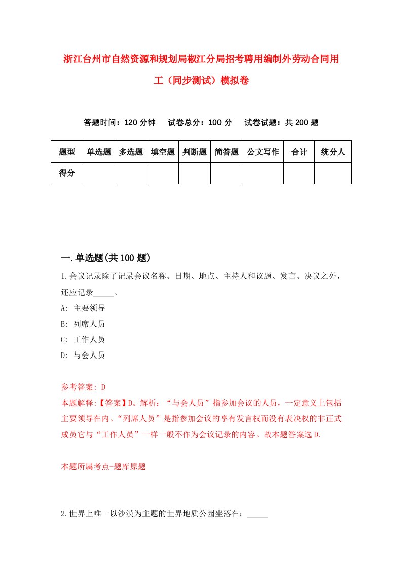 浙江台州市自然资源和规划局椒江分局招考聘用编制外劳动合同用工同步测试模拟卷2