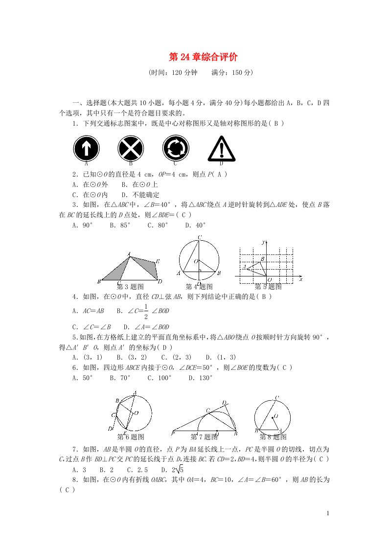 2024九年级数学下册第24章圆综合评价新版沪科版