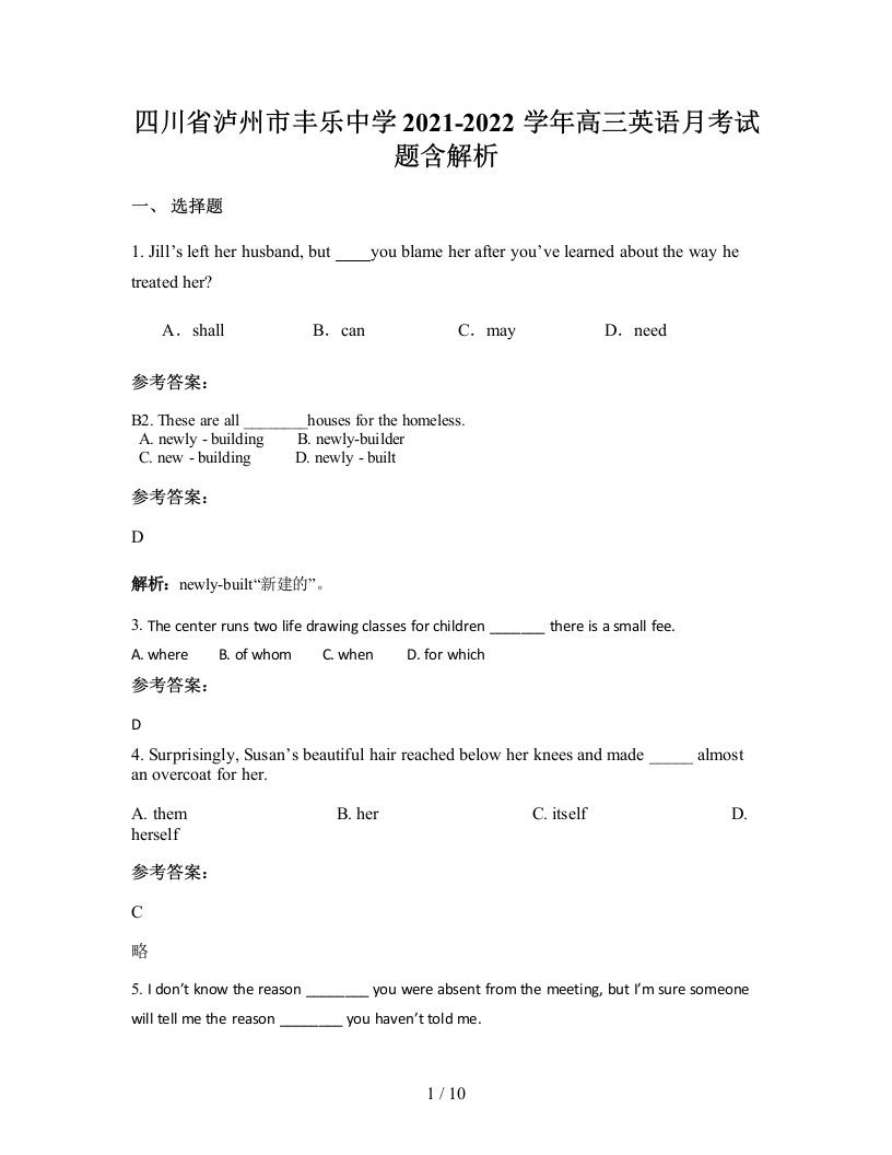 四川省泸州市丰乐中学2021-2022学年高三英语月考试题含解析