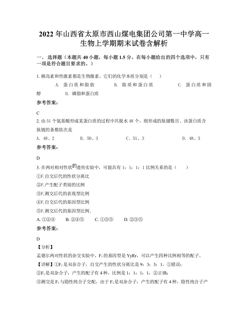 2022年山西省太原市西山煤电集团公司第一中学高一生物上学期期末试卷含解析