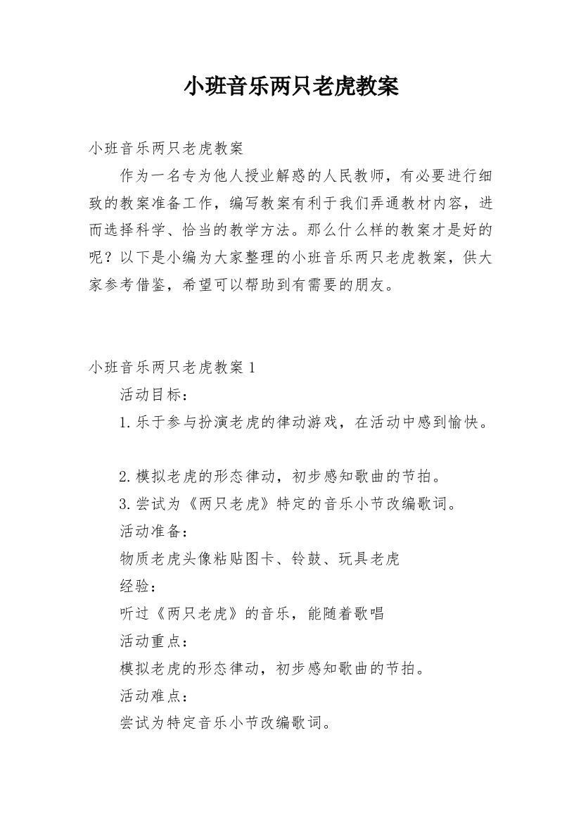 小班音乐两只老虎教案