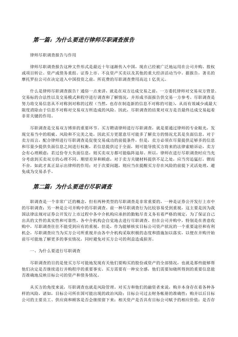 为什么要进行律师尽职调查报告（含5篇）[修改版]