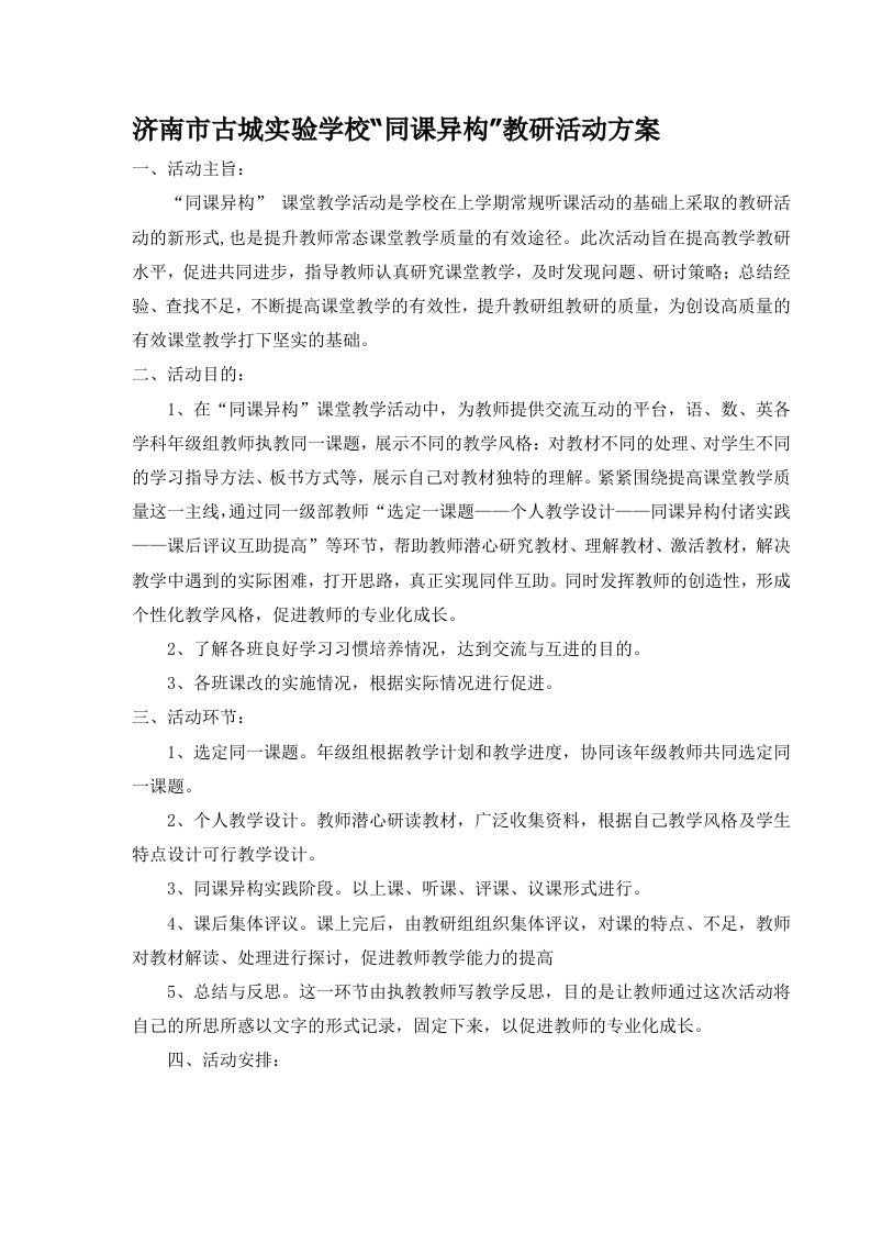 同课异构教研计划