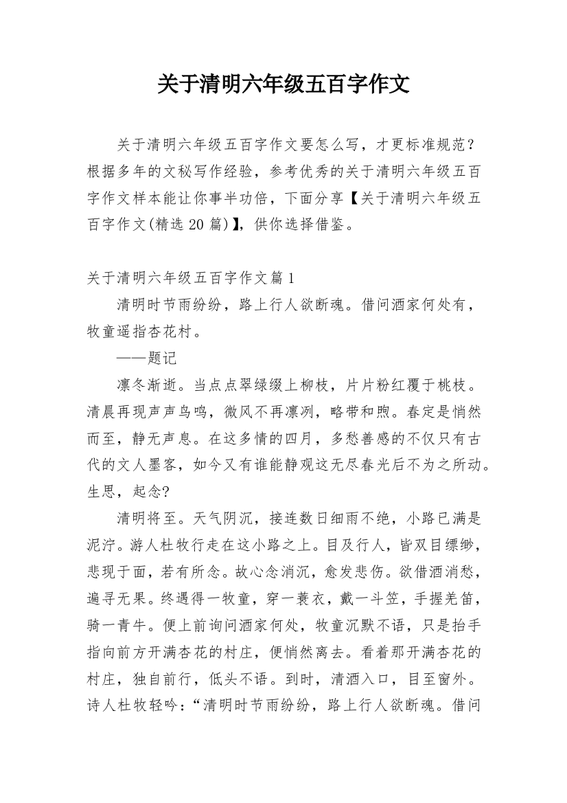 关于清明六年级五百字作文