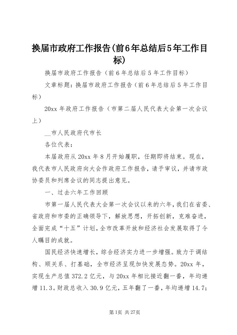 换届市政府工作报告(前6年总结后5年工作目标)