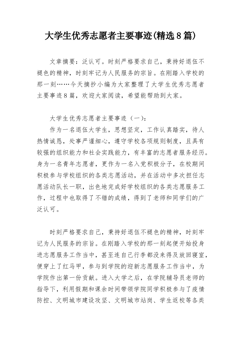 大学生优秀志愿者主要事迹(精选8篇)