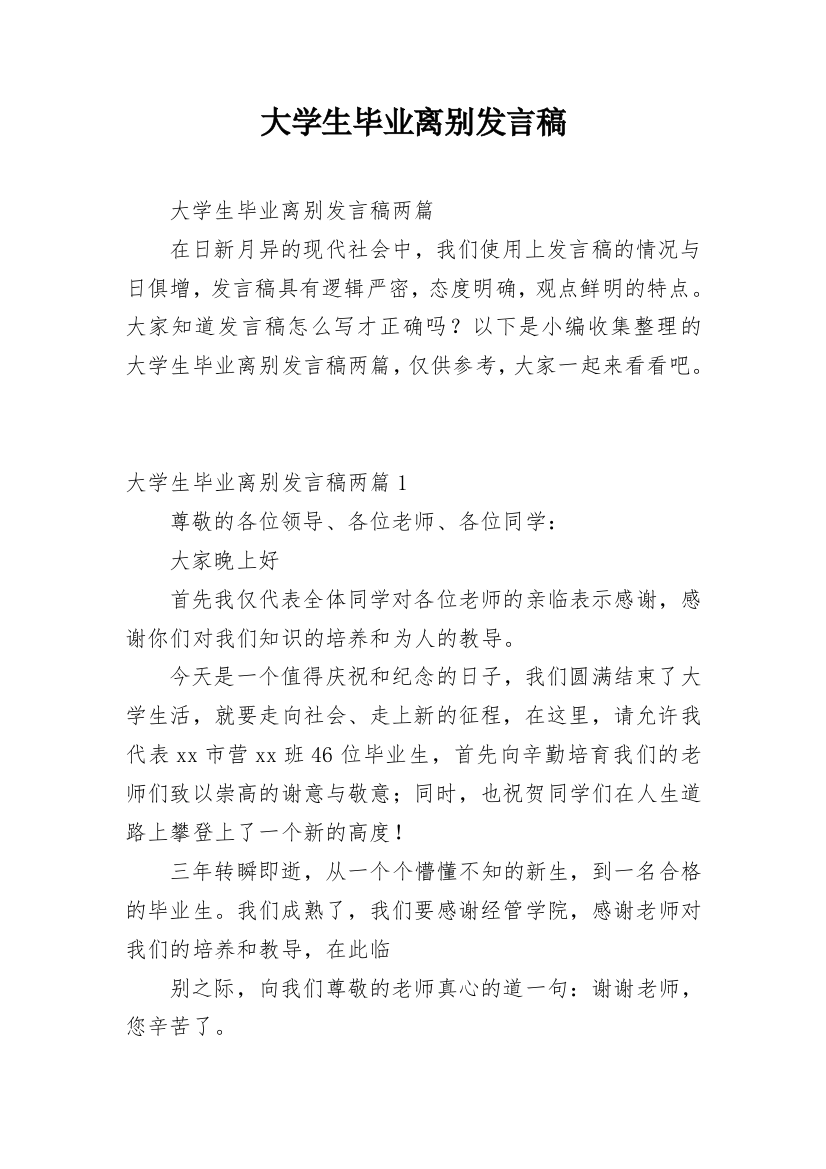 大学生毕业离别发言稿