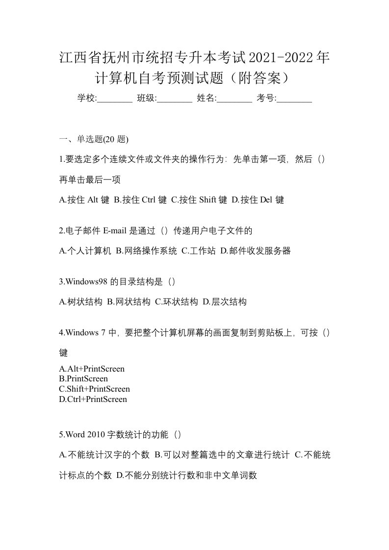 江西省抚州市统招专升本考试2021-2022年计算机自考预测试题附答案