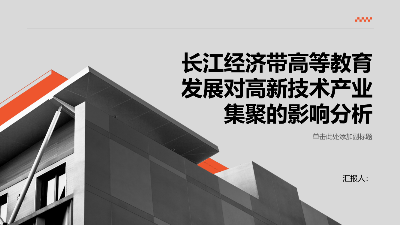 长江经济带高等教育发展对高新技术产业集聚的影响分析