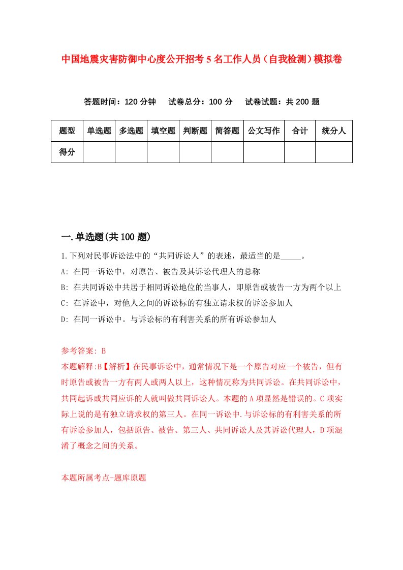 中国地震灾害防御中心度公开招考5名工作人员自我检测模拟卷第4期