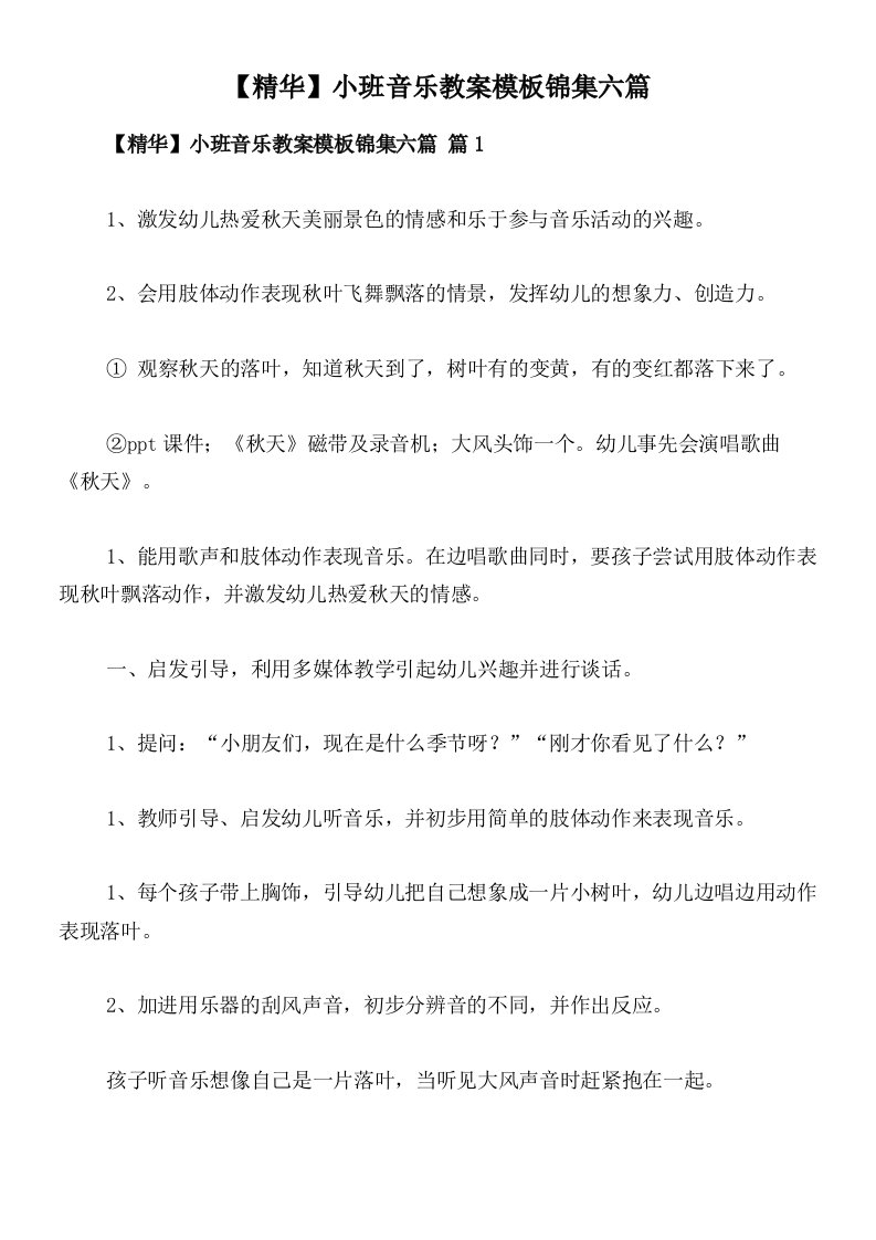 【精华】小班音乐教案模板锦集六篇