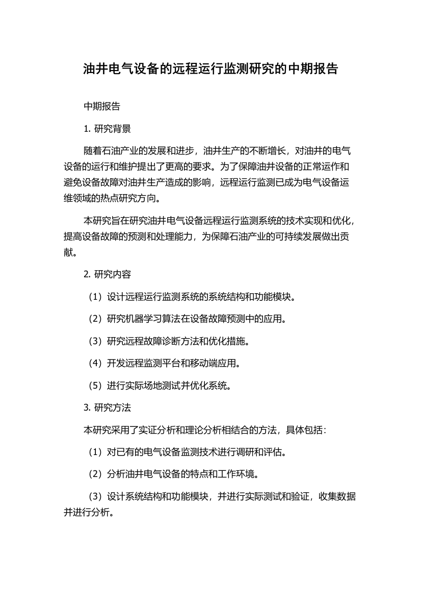 油井电气设备的远程运行监测研究的中期报告