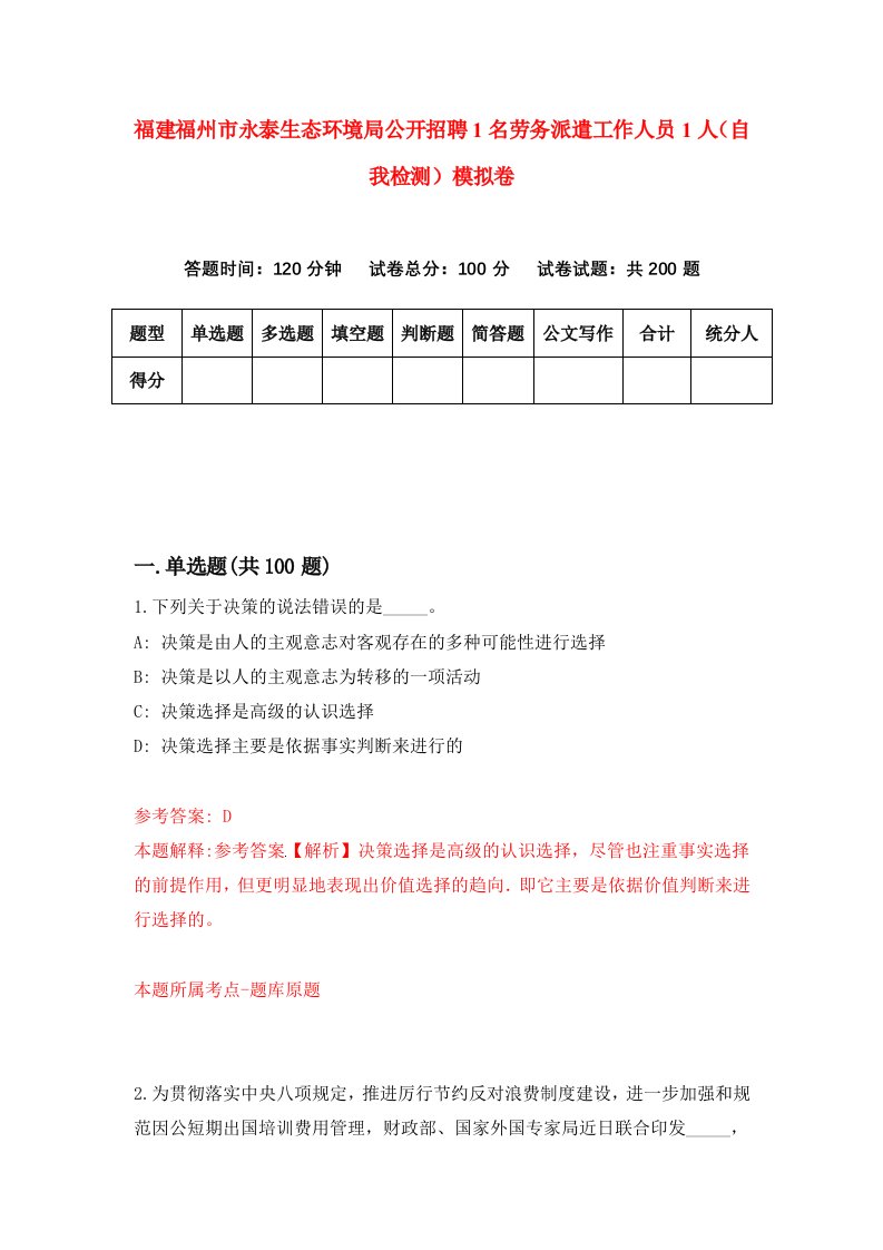 福建福州市永泰生态环境局公开招聘1名劳务派遣工作人员1人自我检测模拟卷第0卷