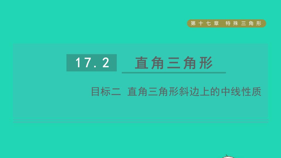 2021秋八年级数学上册第17章特殊三角形17.2直角三角形目标二直角三角形斜边上的中线性质课件新版冀教版