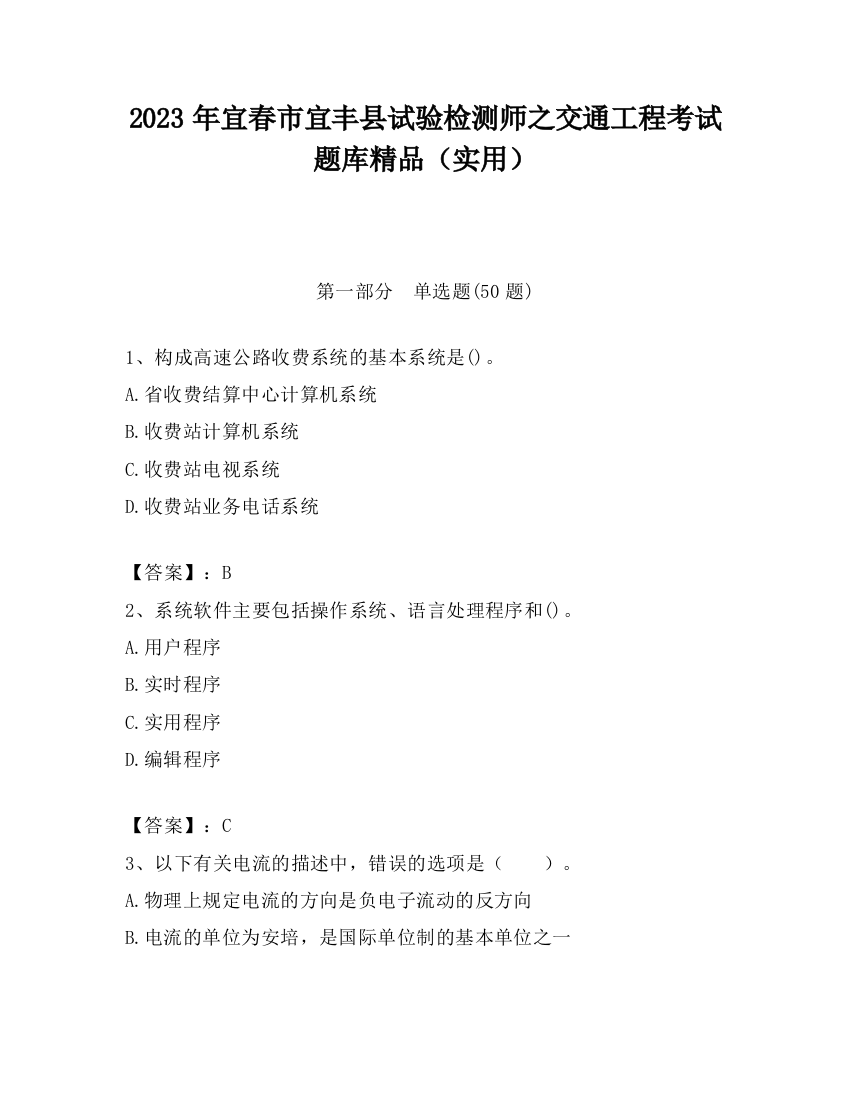 2023年宜春市宜丰县试验检测师之交通工程考试题库精品（实用）