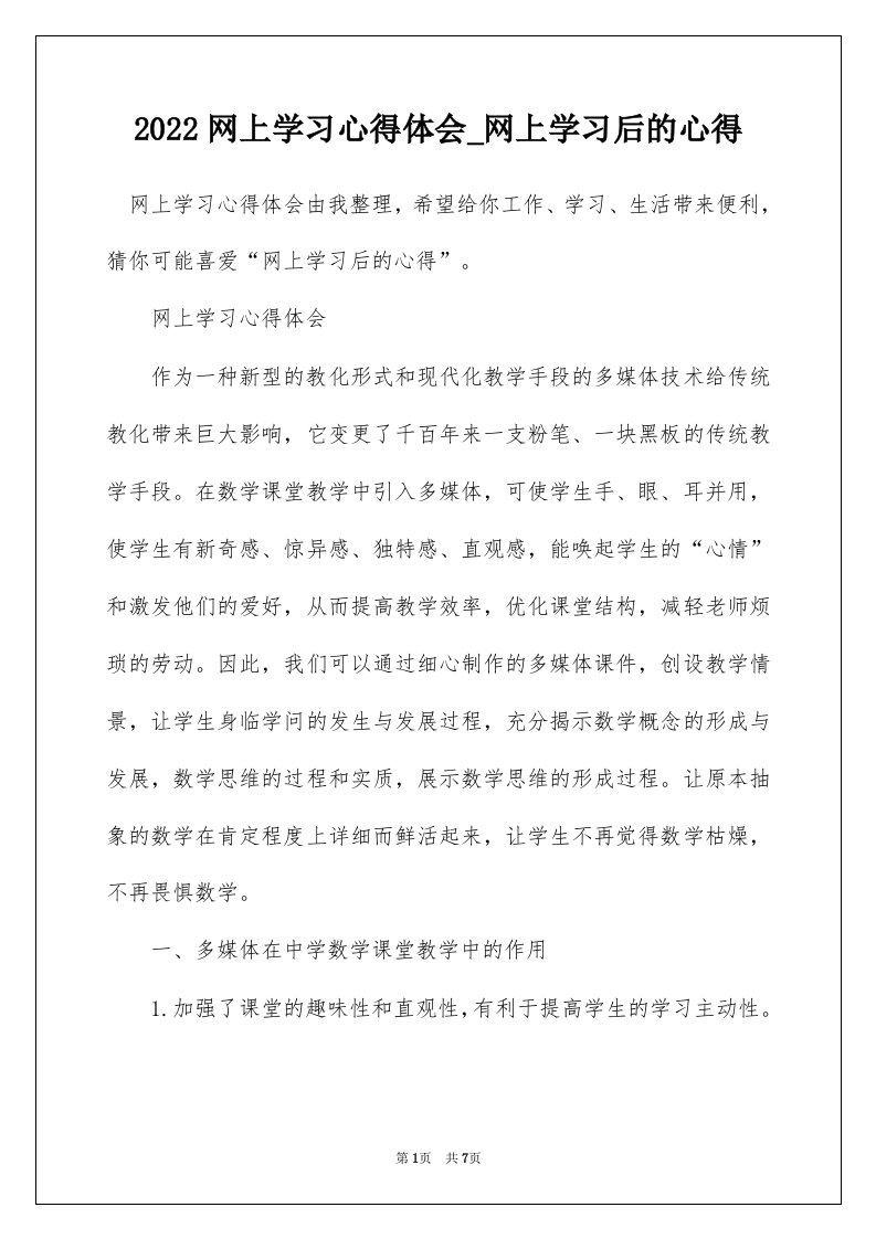 2022网上学习心得体会_网上学习后的心得