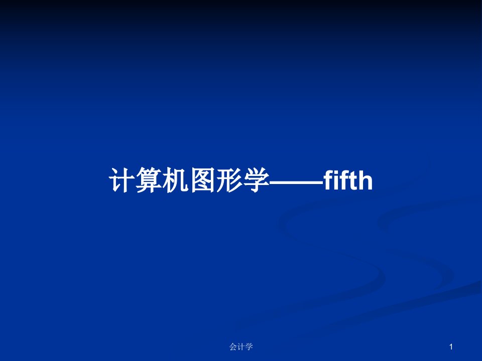 计算机图形学——fifthPPT学习教案