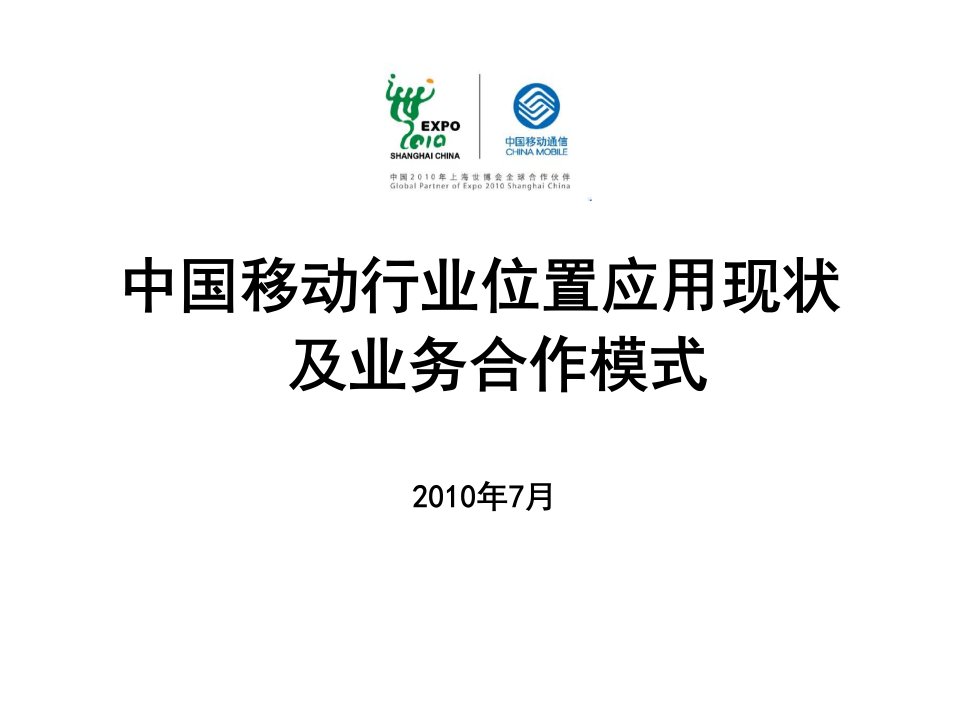 推荐-中国移动行业位置应用现状及业务合作模式