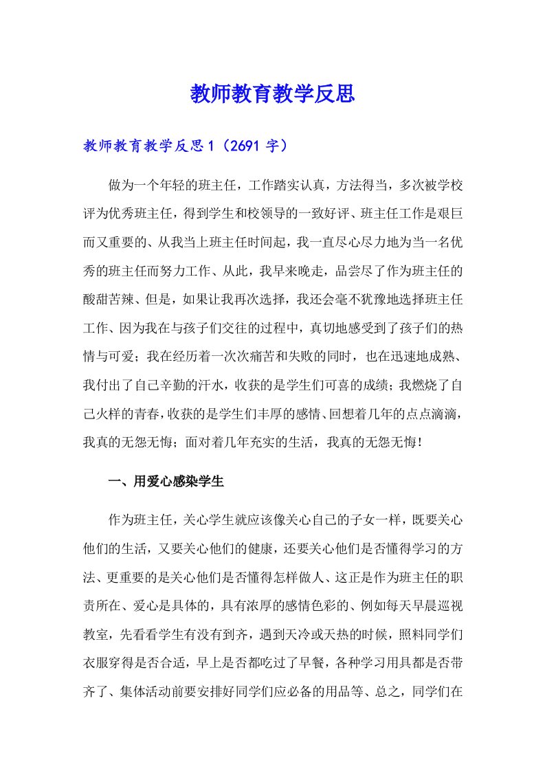 教师教育教学反思（精选）